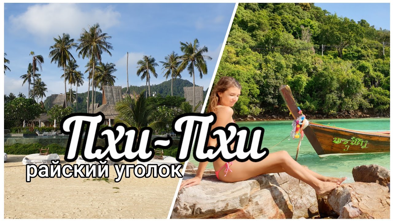 Отдых на Пхи-Пхи - райский уголок Таиланда