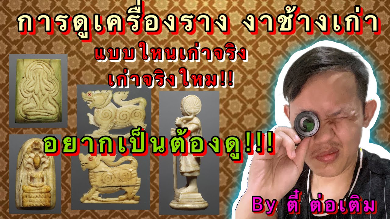 การดูงาเก่า-สิงห์งาแกะ คนเล่นเครื่องรางงาแกะ ต้องดู!!by ตี๋ ต่อเติม