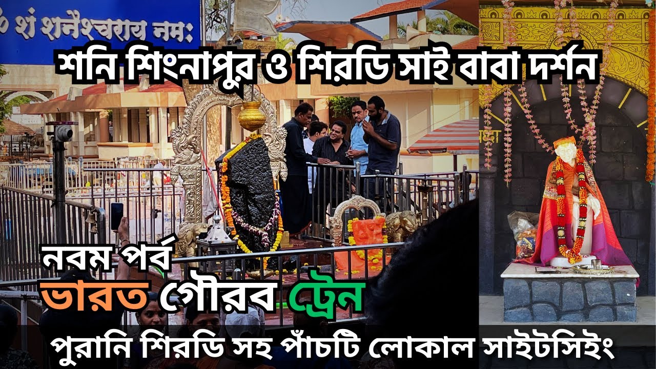 শিরডি সাই বাবা ও শনেশ্বর দেবের দর্শন | Shani Shingnapur | Bharat Gaurav Jyotirlinga Yatra | Day 9