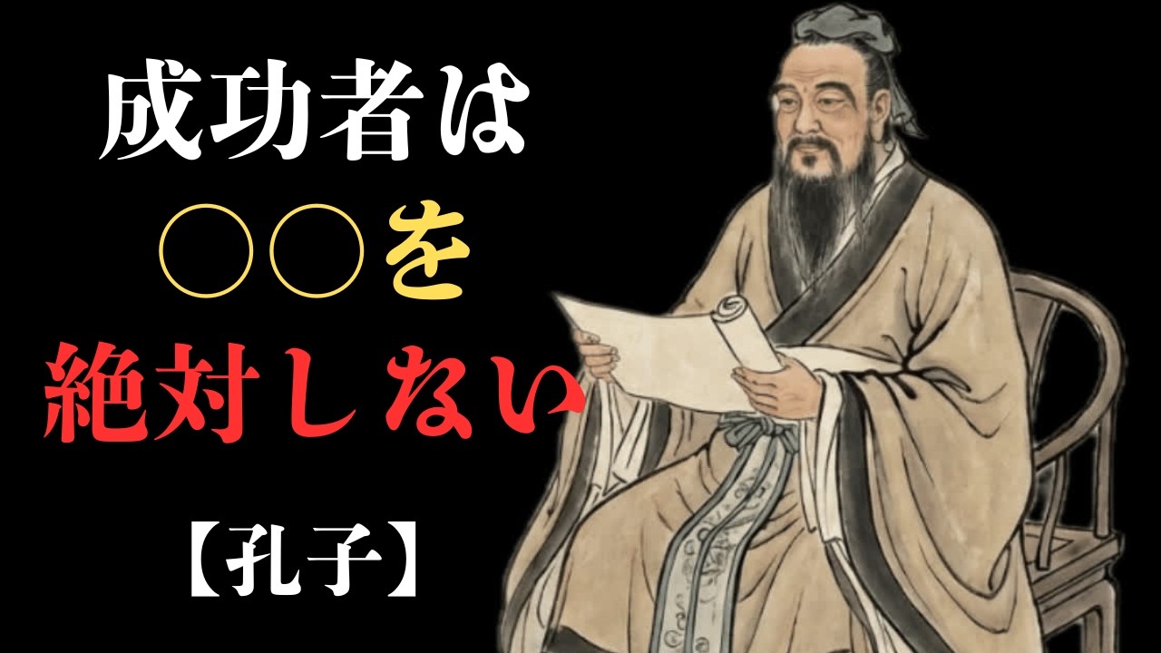 【孔子】伝説の思想家が語る！成功する人は〇〇をしていない！
