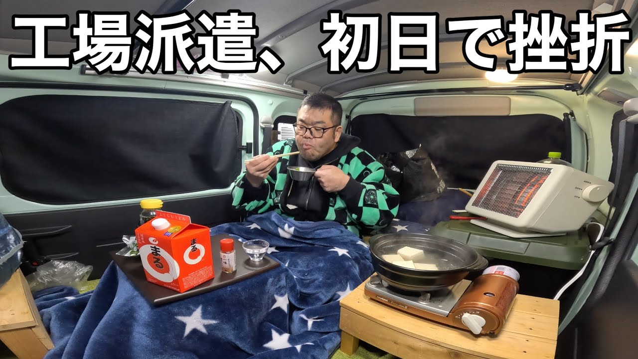 46歳…戦力外にはキツすぎた…ボロボロの体を熱々の鍋と日本酒で癒やす…孤独な車中泊