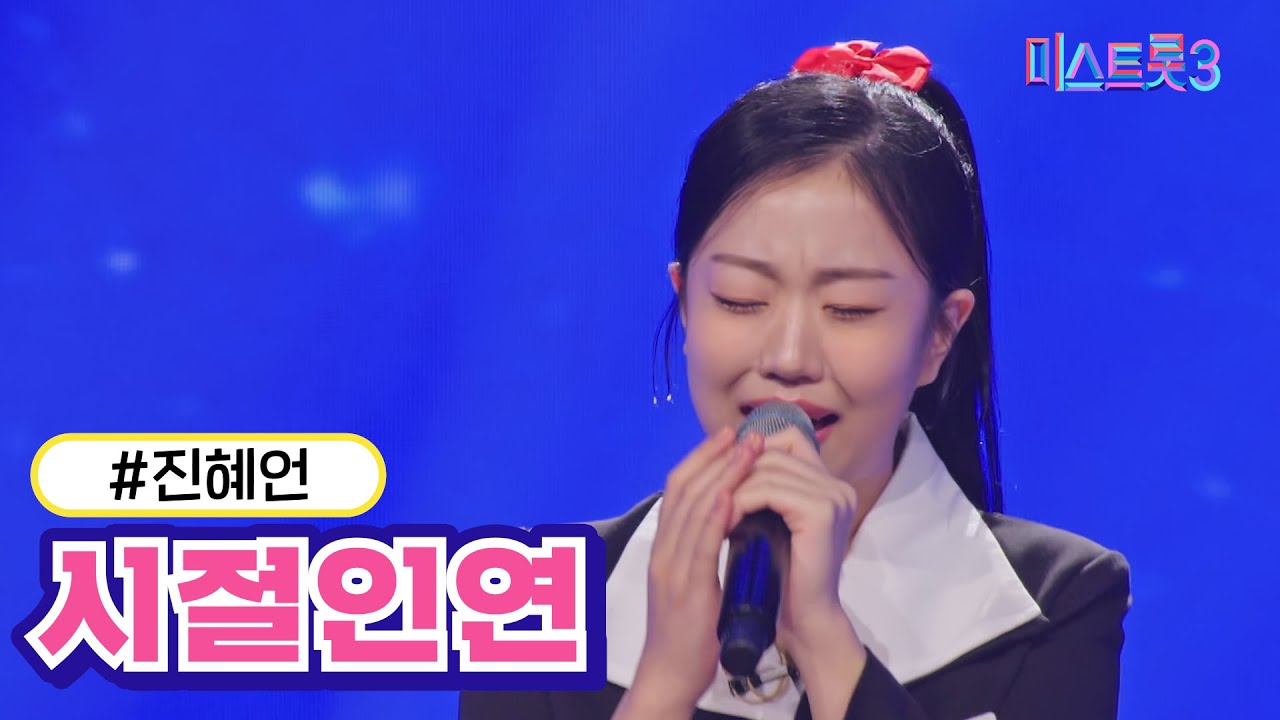 [클린버전] 진혜언 - 시절인연  ❤미스트롯3❤ TV CHOSUN 231221방송