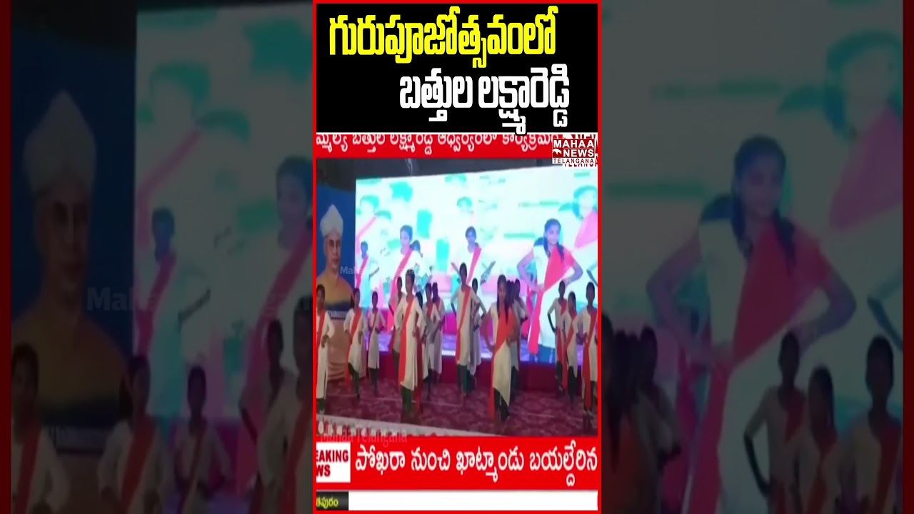గురుపూజోత్సవం లో బత్తుల లక్ష్మారెడ్డి | Bathula Lakshma Reddy At Guru Puja Festival |Mahaa Telangana