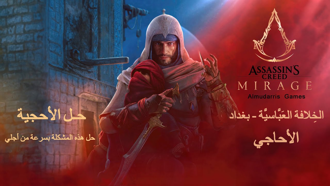 Assassin's Creed  Mirage -  Solve This Problem Quickly for Me الاحاجي - هل هذه المشكلة بسرعة من اجلي