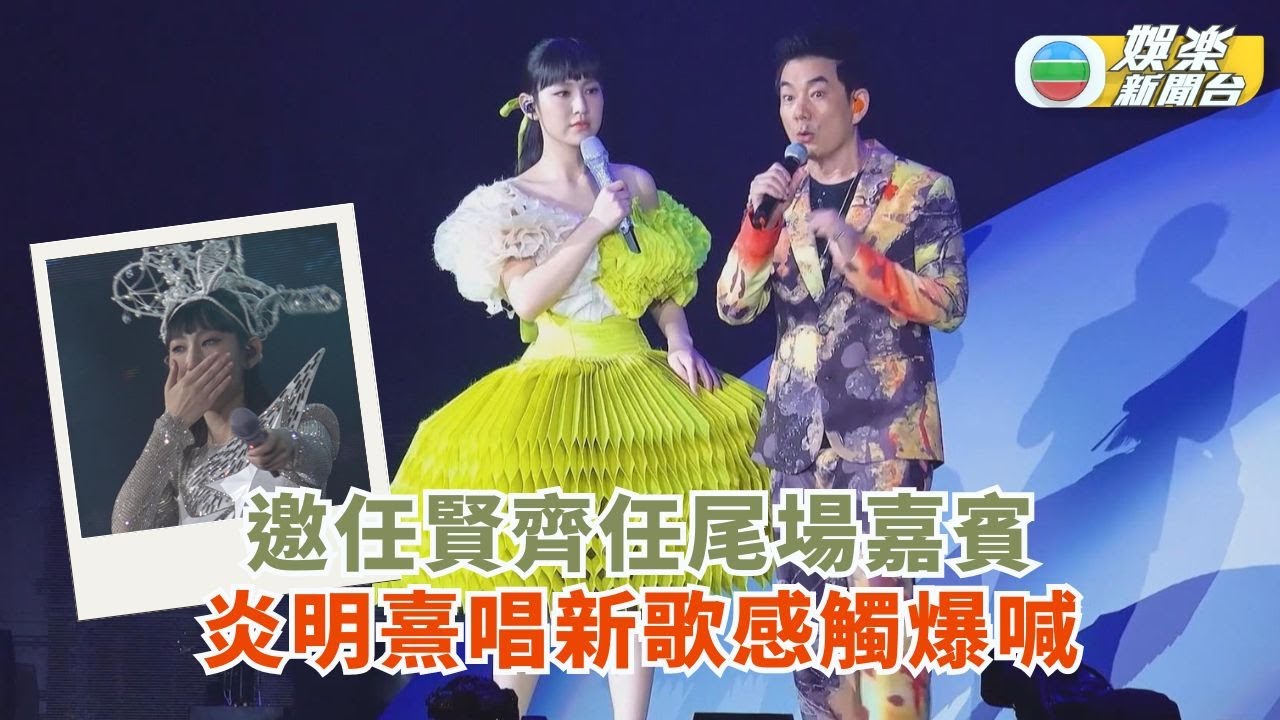 邀任賢齊任尾場嘉賓 炎明熹唱新歌感觸爆喊