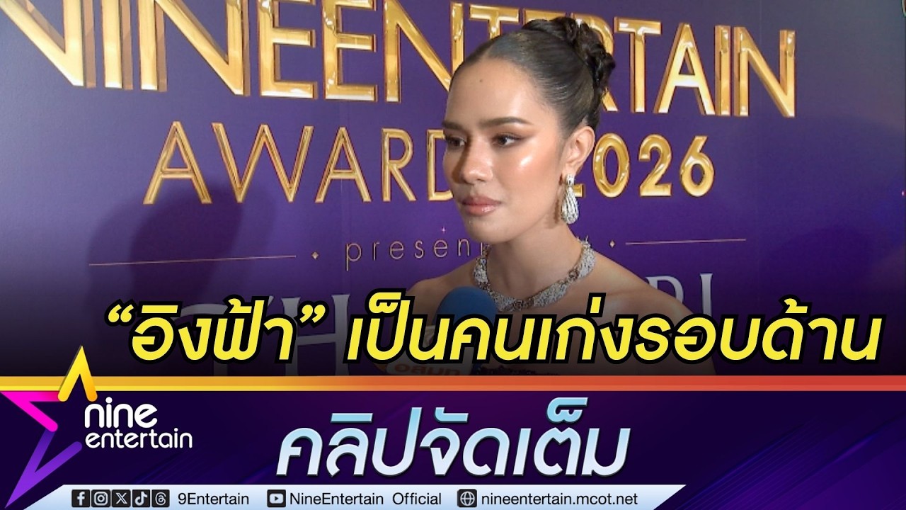 โอปอล สุชาตา ชม อิงฟ้า เป็นคนเก่งรอบด้าน มองอีกฝ่ายเป็นตัวอย่างในหลาย ๆ เรื่อง (คลิปจัดเต็ม)