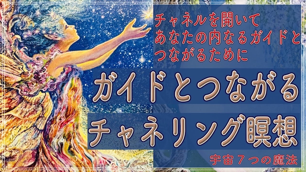 チャネリング瞑想・ガイドとつながる💖チャネルを開いてあなたの内なるガイドとつながるための瞑想です^ ^