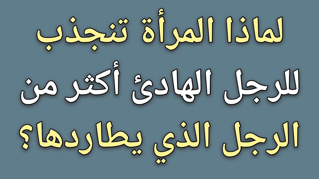لماذا المرأة تنجذب للرجل الهادئ أكثر من الرجل الذي يطاردها؟ || حقائق علم النفس 