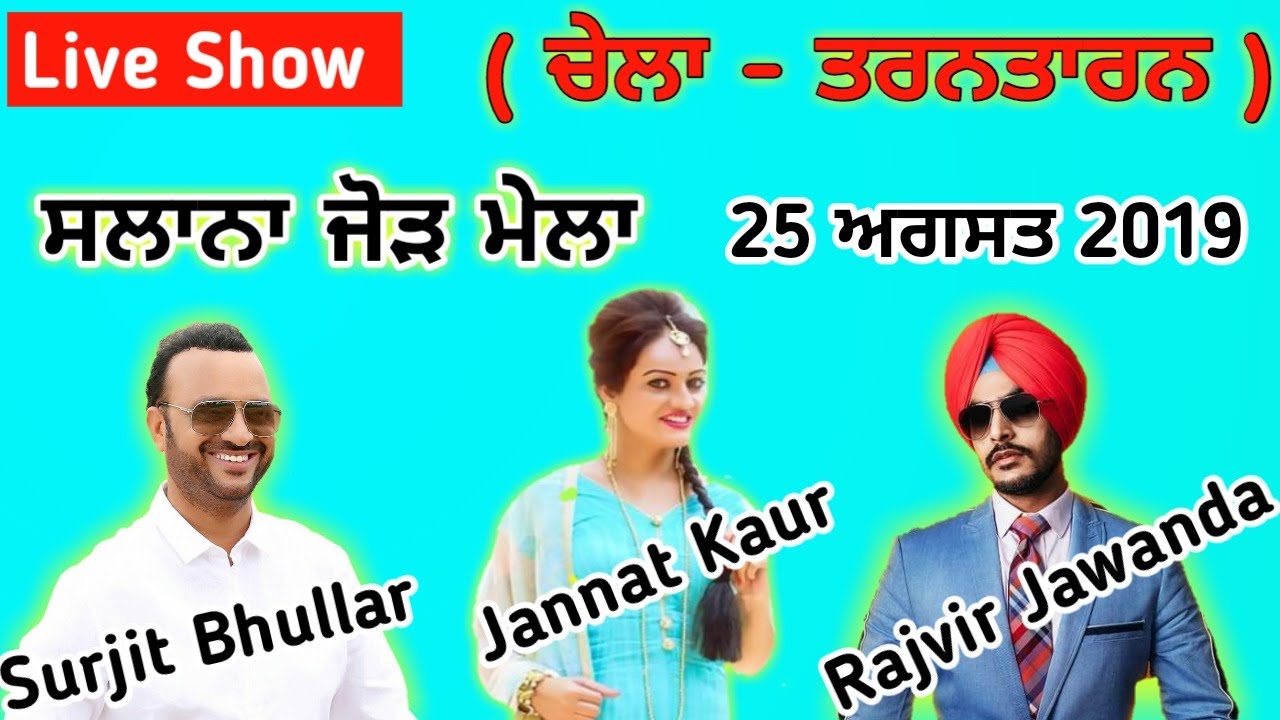 LIVE 🔴 Surjit Bhullar Jannat Kaur Rajvir Jawanda Chella (Tarn Taran)।। 2019 ।। Tc Pendu Live