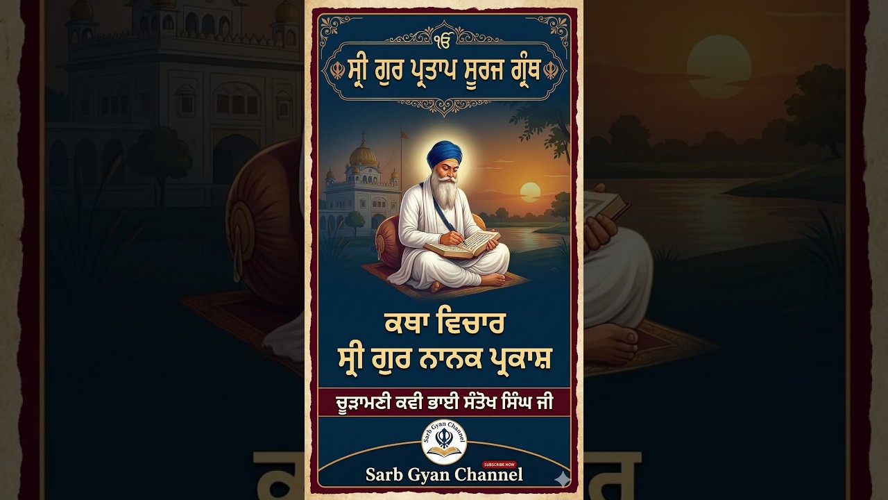ਰਾਏ ਪ੍ਰੀਤ ਗਿਆਨ ਉਪਦੇਸ਼, ਤੁਲਸਾਂ ਦਾ ਸੀ  |  ਸ੍ਰੀ ਗੁਰ ਪ੍ਰਤਾਪ ਸੂਰਜ ਗ੍ਰੰਥ  | 12 March 2026
