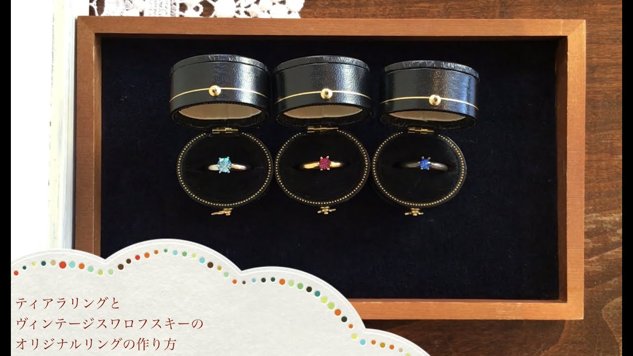ティアラリングとヴィンテージスワロフスキーのオリジナルリングの作り方