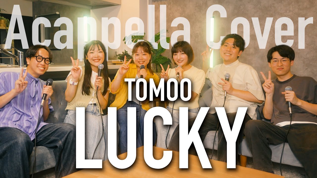 【声だけで】LUCKY / TOMOO