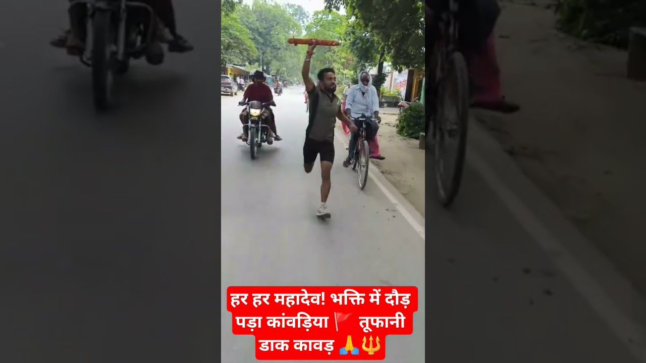 हर हर महादेव! भक्ति में दौड़ पड़ा कांवड़िया 🚩हर हर महादेव 🙏#KanwarYatra #KanwarYatra2026 #Kanwariya
