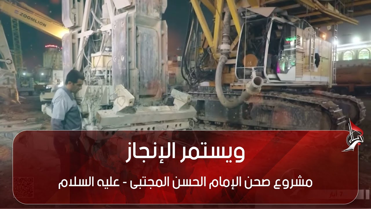 ويستمر الإنجاز - مشروع صحن الإمام الحسن المجتبى - عليه السلام