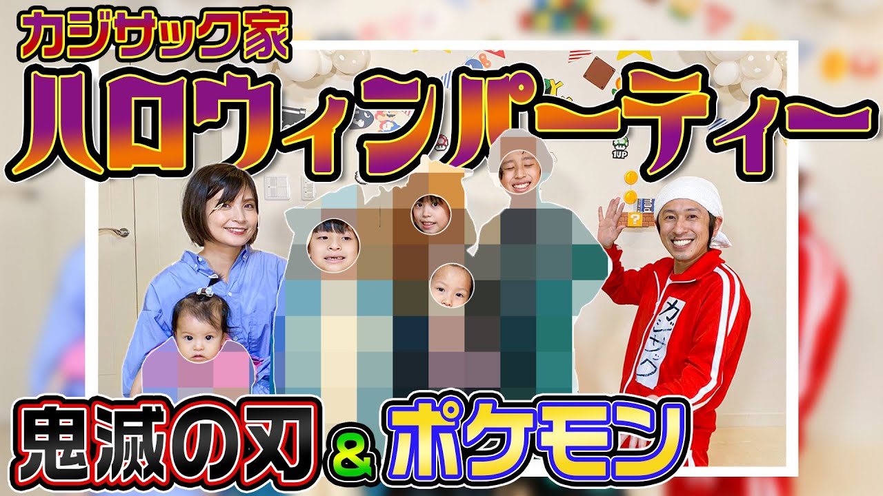 【鬼滅&ポケモン】カジサック家のハロウィンパーティー2020