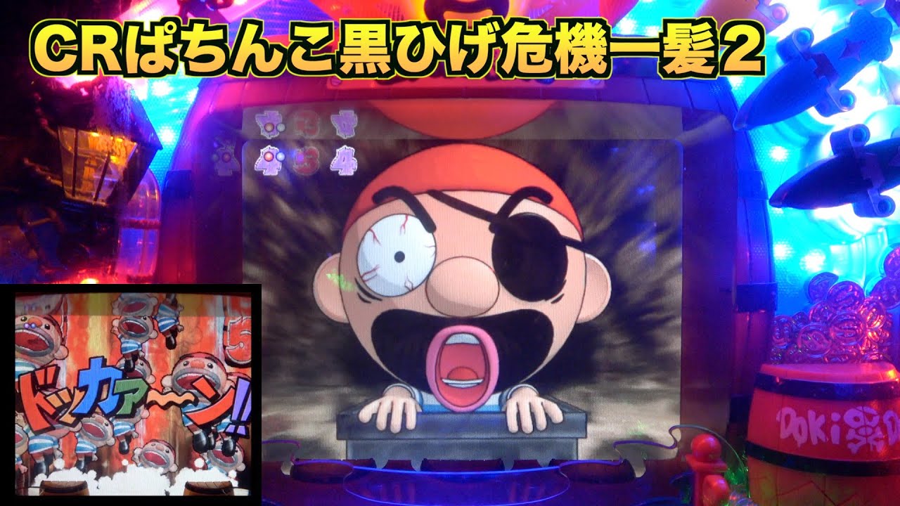 【CRぱちんこ黒ひげ危機一発2】激アツ「ドッカーン予告」からどんな展開！？