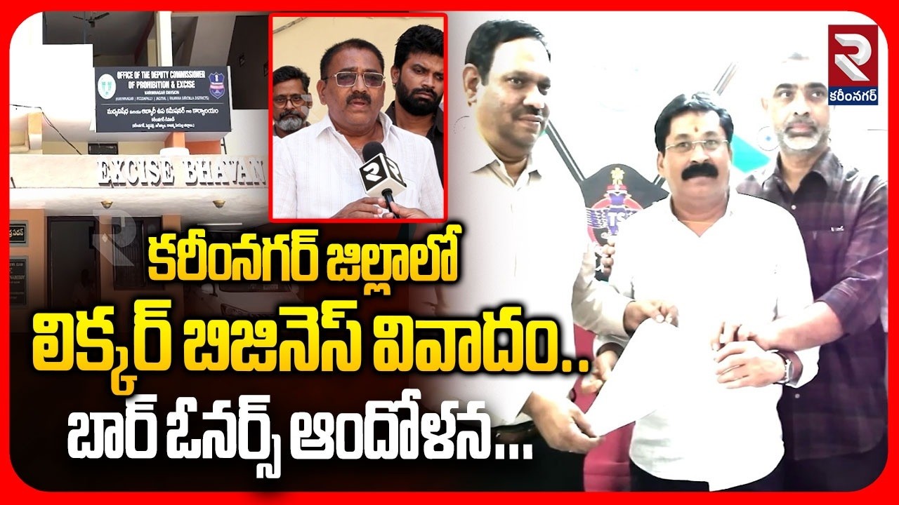 కరీంనగర్ జిల్లాలో లిక్కర్ బిజినెస్ వివాదం..| Bar & Restaurant Owners Protest | @RTVKarimnagar1