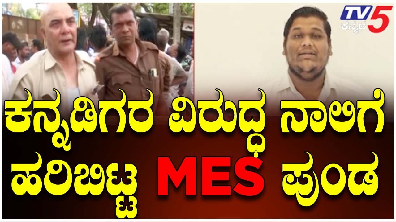 Belagavi KSRTC Bus Conductor Case | Accused Arrested | ಕನ್ನಡಿಗರ ವಿರುದ್ಧ ನಾಲಿಗೆ ಹರಿಬಿಟ್ಟ MES ಪುಂಡ