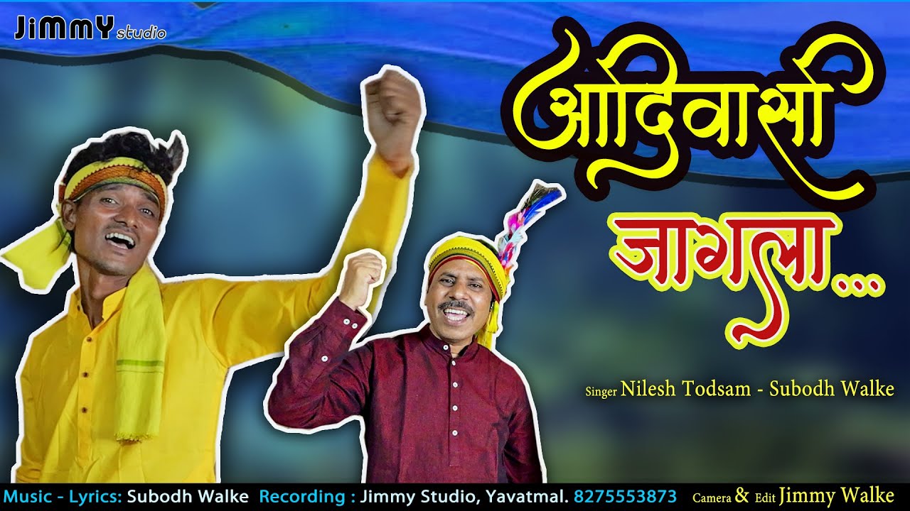 आदिवासी जागला - Adiwasi Jagla- आदिवासी आरक्षण बचाव गीत - Jimmy Studio- Subodh Walke- Nilesh Todsam