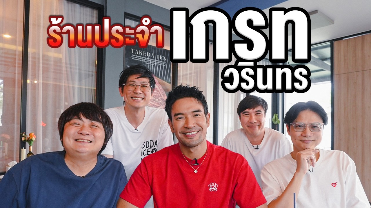 ร้านประจำเกรท วรินทร