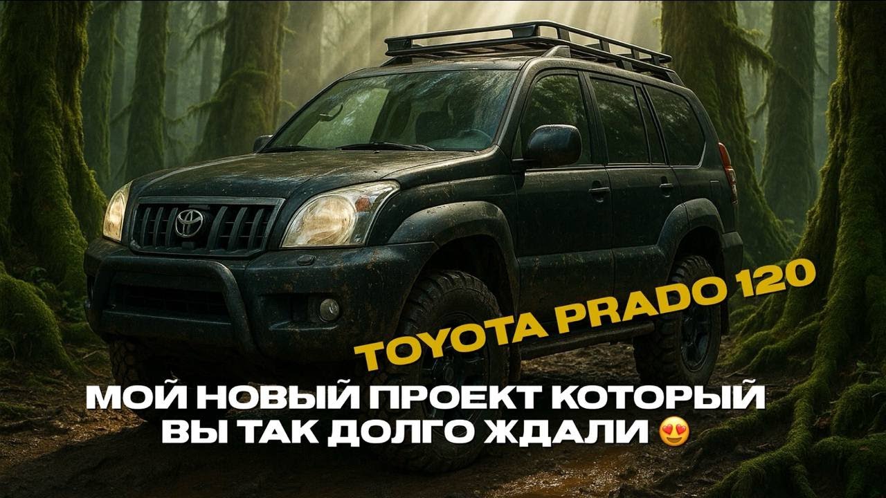 МОЙ НОВЫЙ ПРОЕКТ КОТОРЫЙ ВЫ ТАК ДОЛГО ЖДАЛИ! Toyota Prado 120.