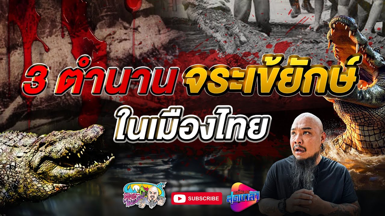 3 ตำนาน จระเข้ยักษ์ ในเมืองไทย | เที่ยวได้ไม่ลบหลู่