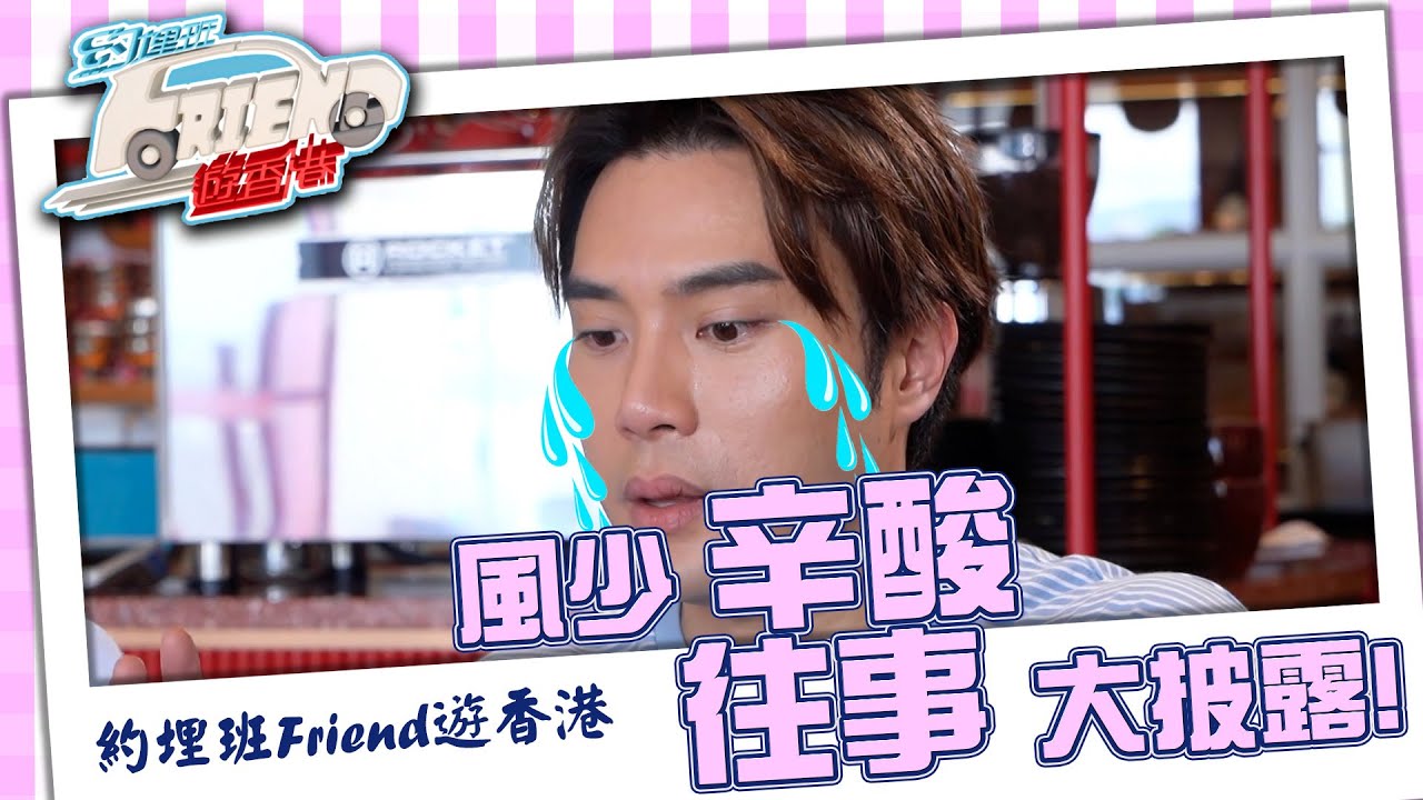 約埋班Friend遊香港｜風少辛酸往事大披露｜陳浚霆｜江美儀｜滕麗名｜麥長青