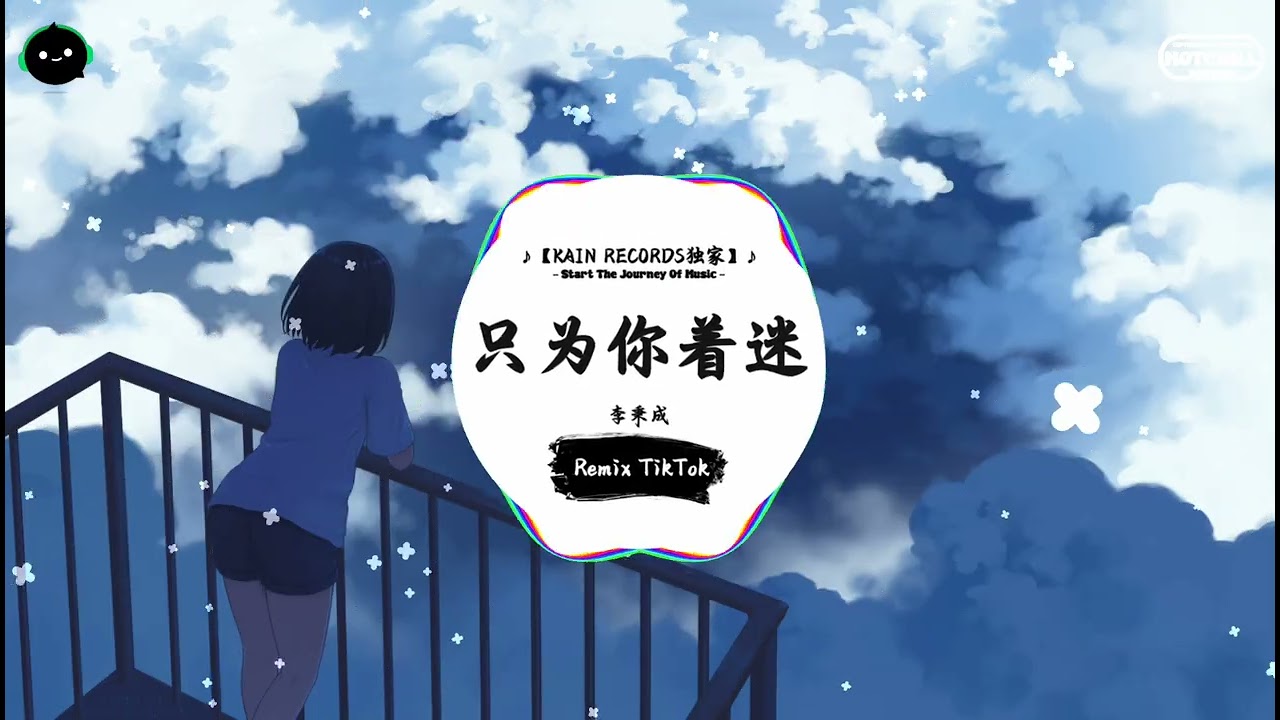 只为你着迷 (抖音DJ版) - 李秉成『最近我常在半夜惊醒，看着梦里给我的秘密。』♪ || 年度最佳抖音歌曲 | 抖音最火歌曲音 | 抖音 | TikTok •|• Douyin ♪
