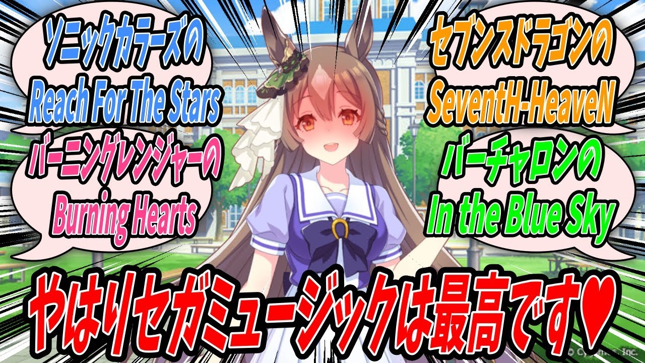 【ウマ娘】『ジンクスに挑戦したがるサトノダイヤモンドが自身にピッタリだという言葉を見つけてきたので同意していたらいつの間にかセガのフィールドに引きずり込まれていたサトトレ』