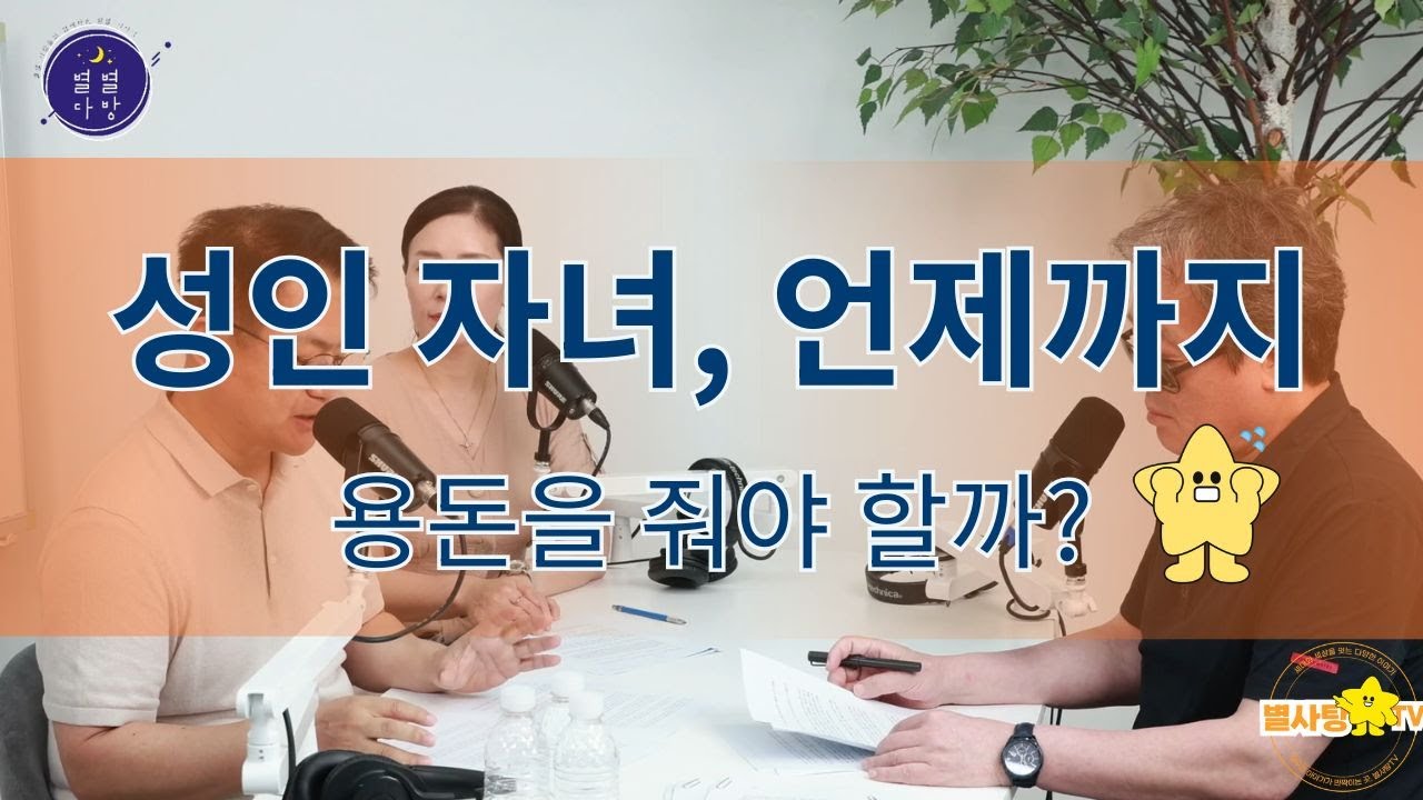 별별다방 11회-성인 자녀, 언제까지 용돈을 줘야 할까?