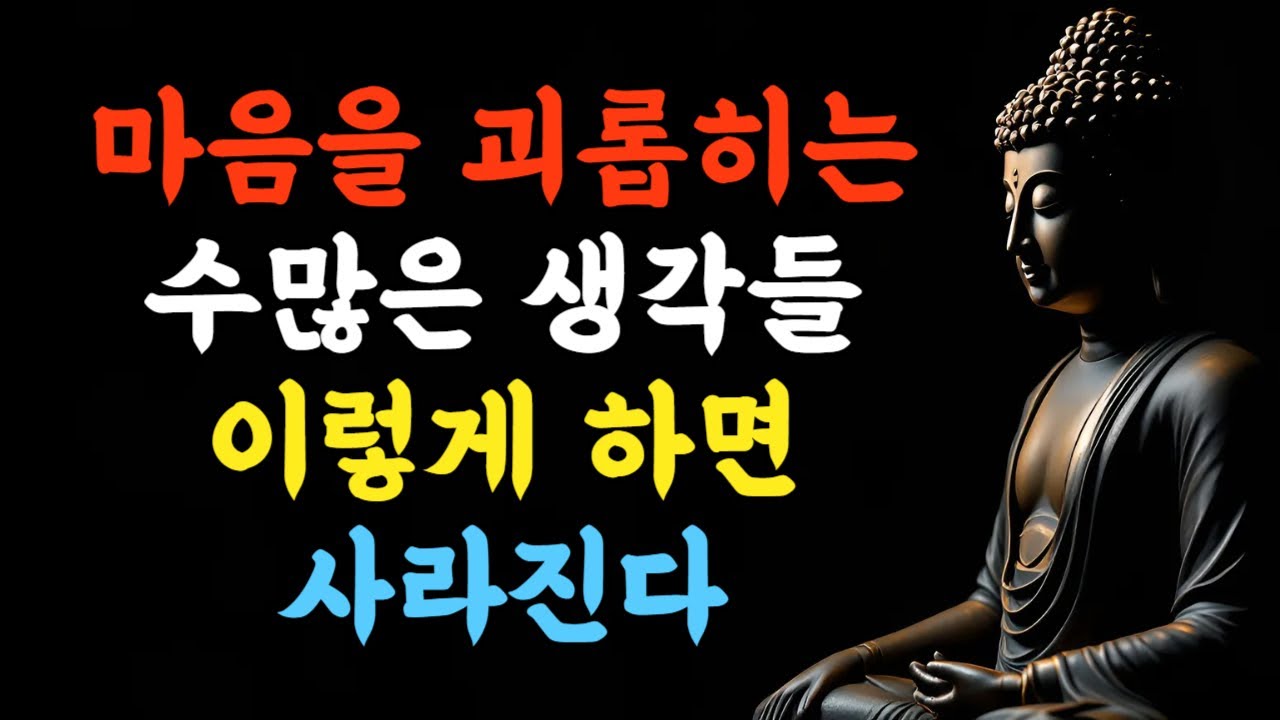 마음을 괴롭히는 수많은 생각들 이렇게 하면 사라진다