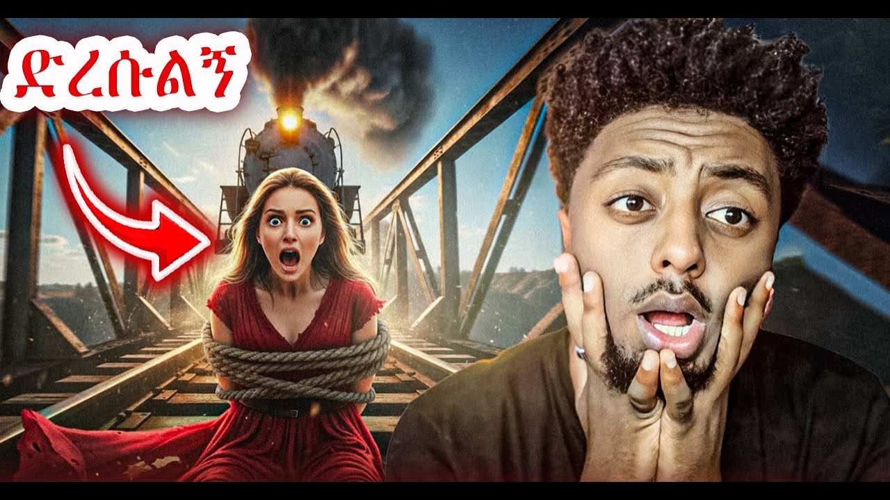 በባቡር ተገጨች ❗️  ድንቅ  እውነተኛ ታሪክ