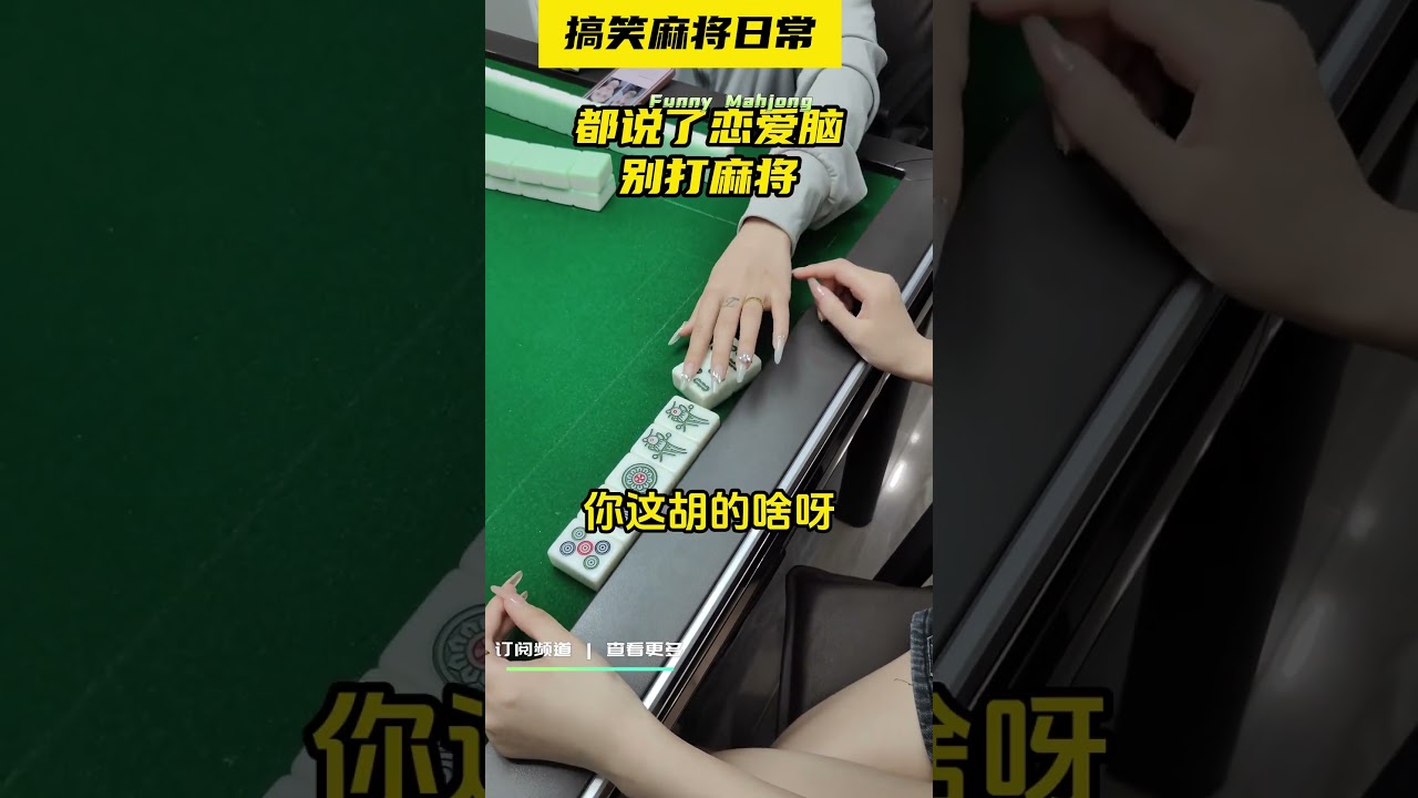 都说了恋爱脑别打麻将 #麻将 #搞笑剧情 #mahjong