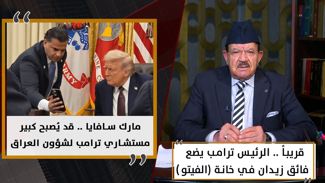 قريباً .. الرئيس ترامب يضع فائق زيدان في خانة (الفيتو)