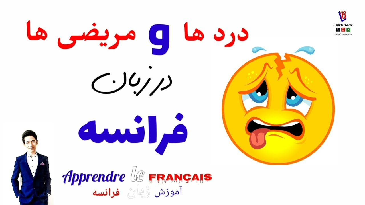 Aches and pains in French 🇨🇵  دردها و مریضی ها به زبان فرانسه