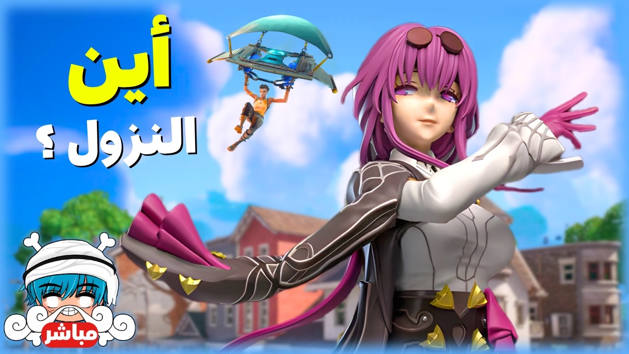 أين الهبوط ؟ | الانتصار | فورتنايت