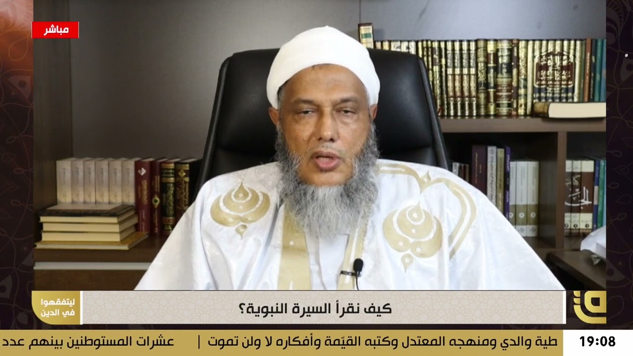 كيف نقرأ السيرة النبوية وما هي أبرز مراجعها؟ | فضيلة الشيخ محمد الحسن الددو