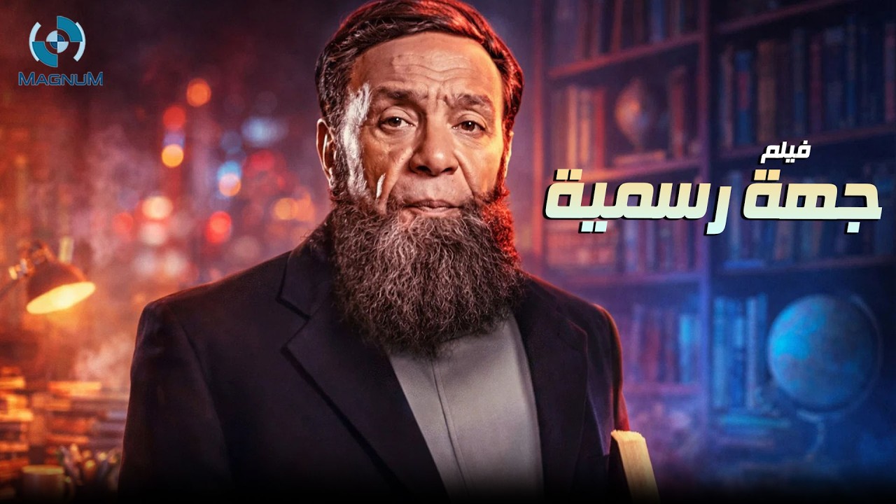 حصرياً فيلم الغموض والإثارة جهة رسمية بطولة الزعيم عادل إمام 🎬🔥