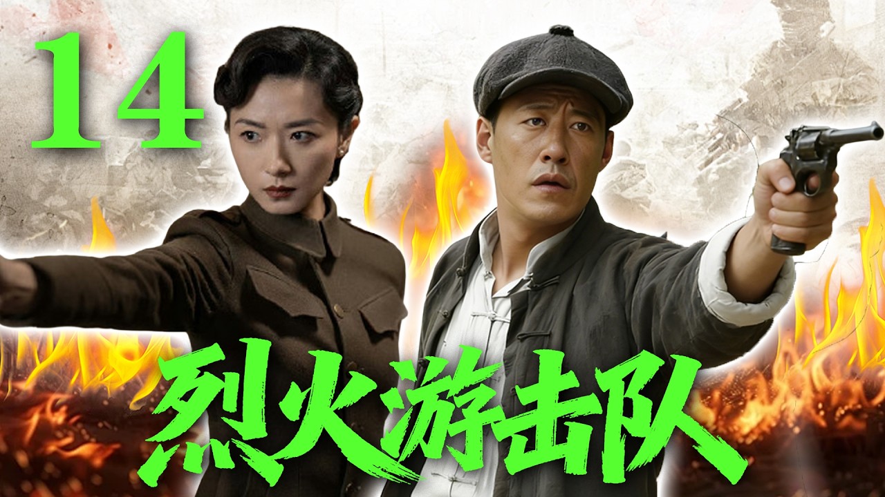 【2026高分抗战剧】【烈火游击队】 EP14｜💥🔥日军重兵围剿游击队！孤胆英雄绝境反杀⚡
