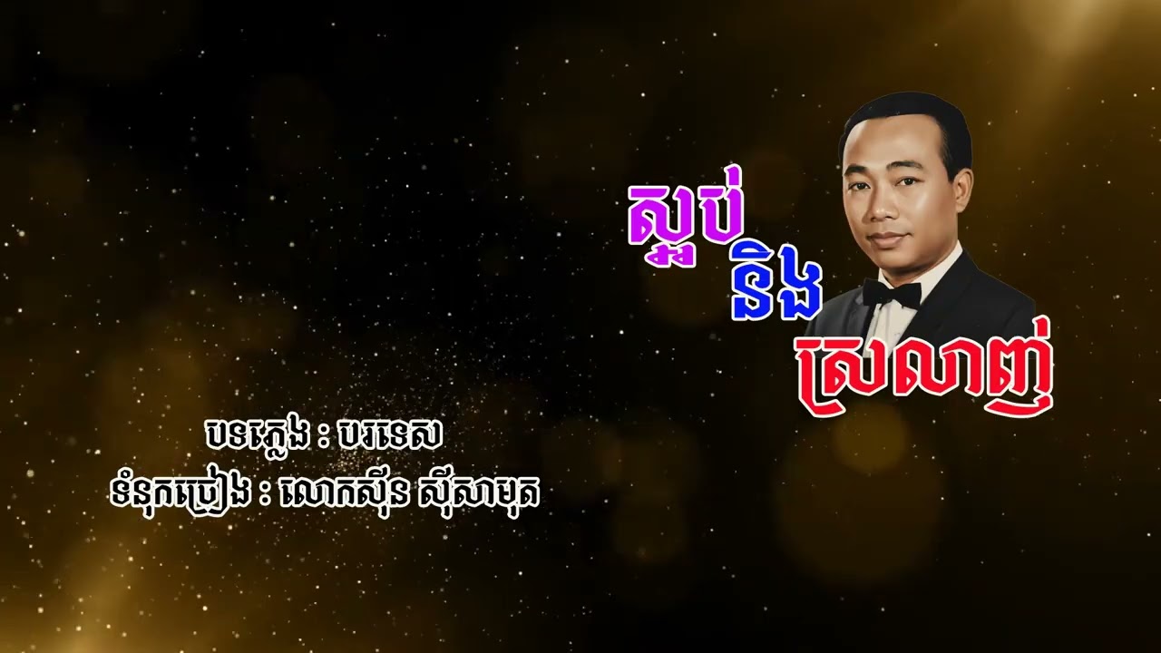 #ស្អប់និងស្រលាញ់ - លោកសុីន សុីសាមុត😍
