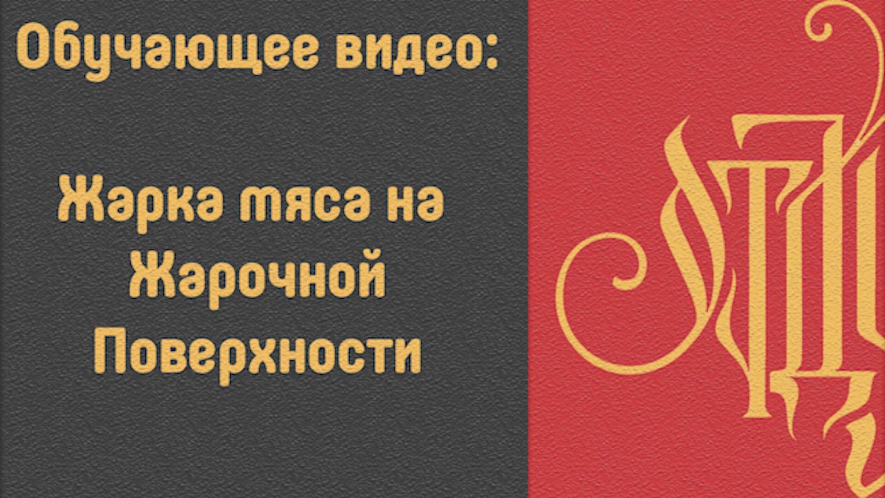 Обучение. Жарка мяса на Жарочной Поверхности.