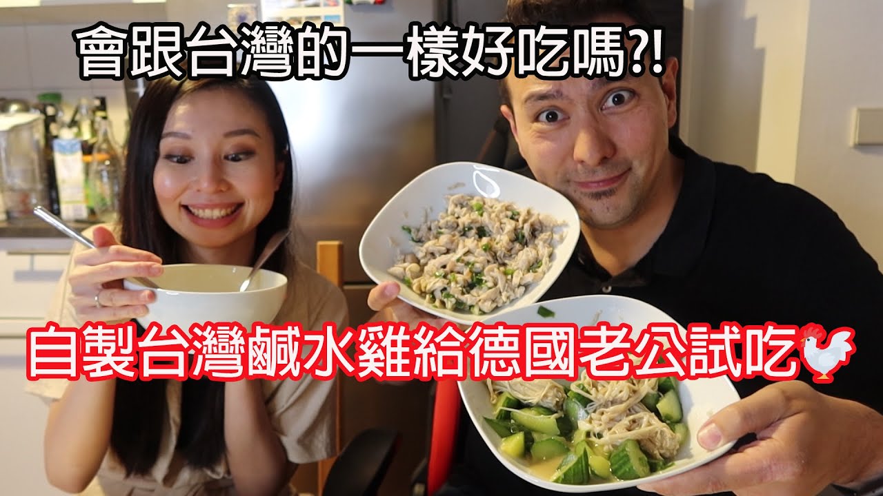 在德國買材料第一次自製台灣夜市鹹水雞給老公試吃，會跟台灣一樣好吃嗎?!😆
