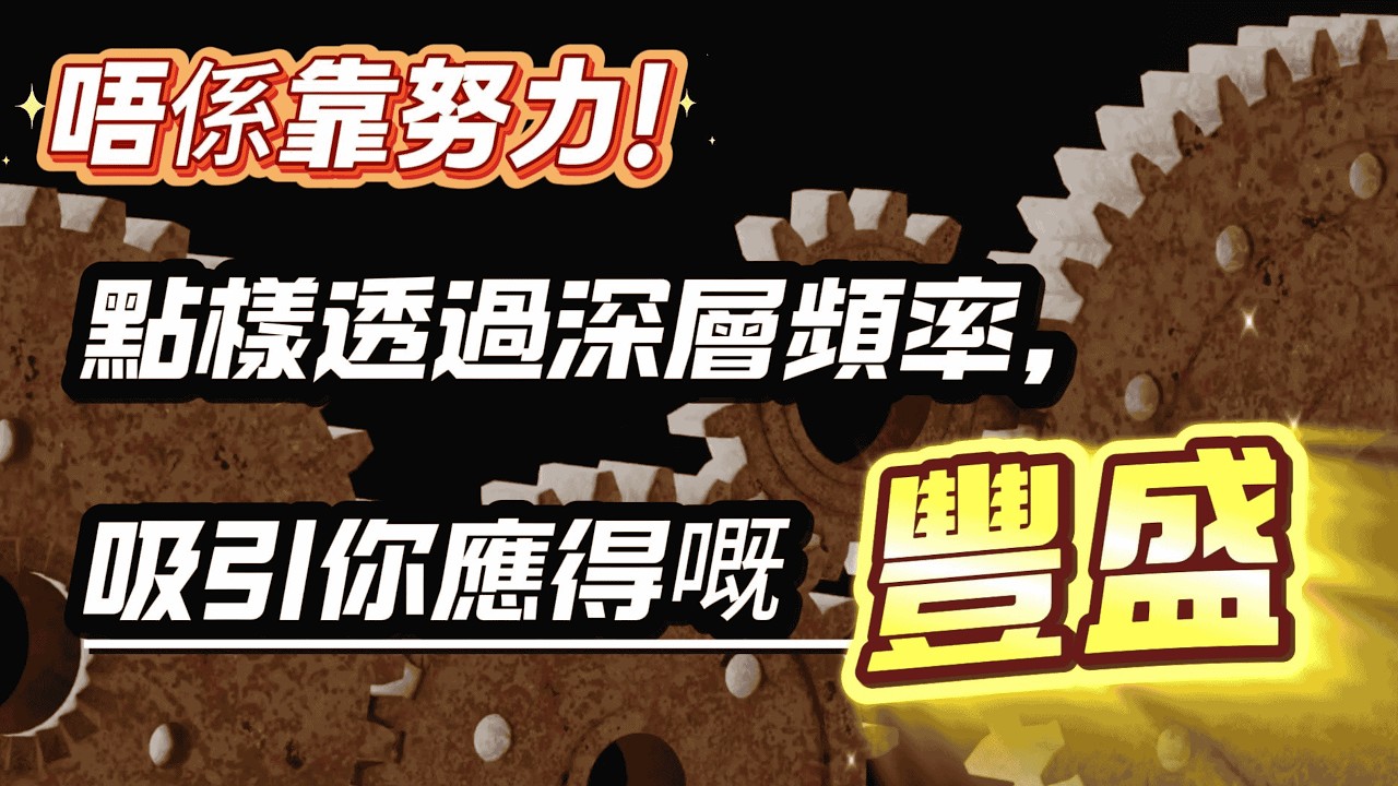吸引豐盛頻率