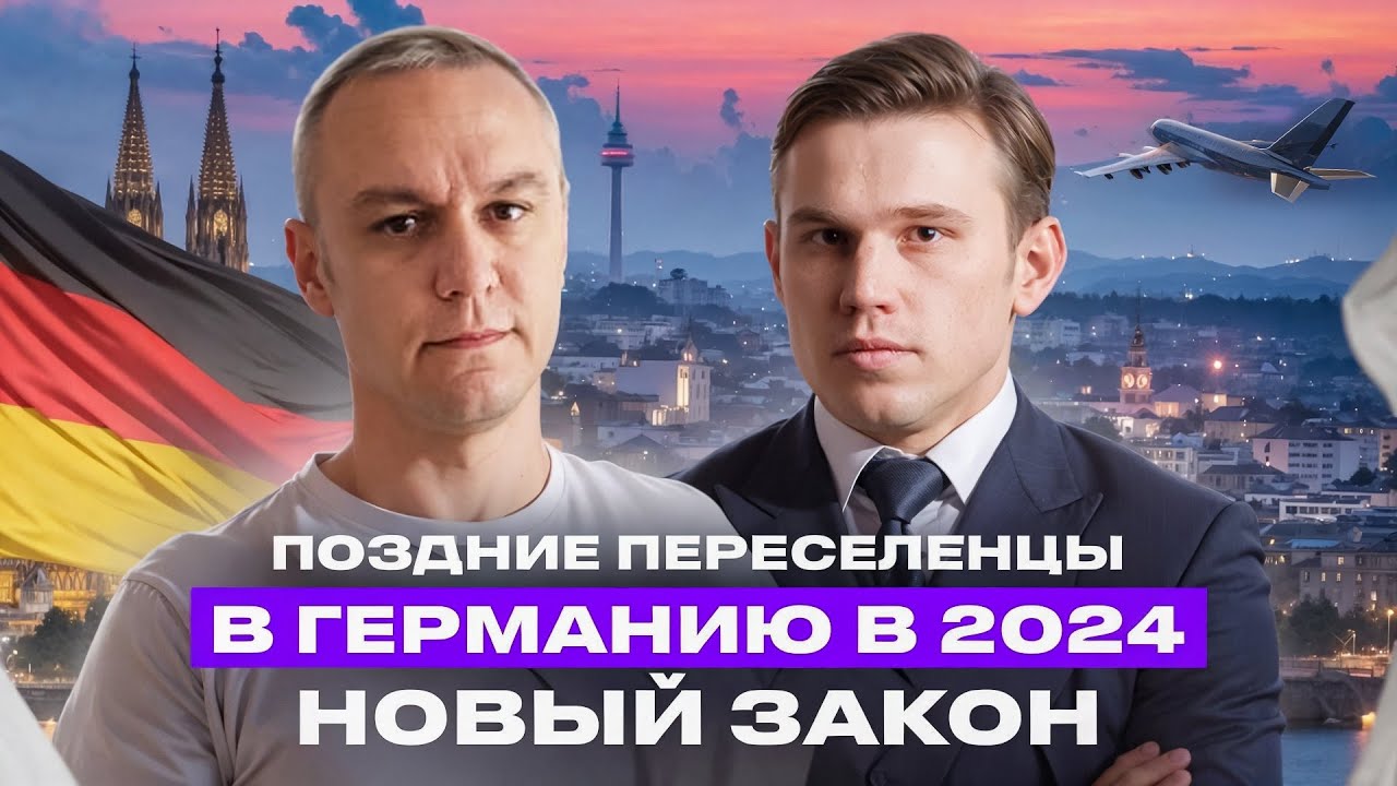 🚸 Поздние переселенцы — что нового