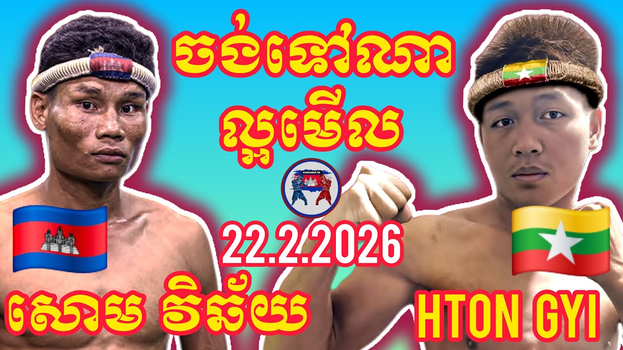 SOM VICHAI (🇰🇭)🆚(🇲🇲) HTON GYI I 22.2.2026, Amazing Kunkhmer boxing