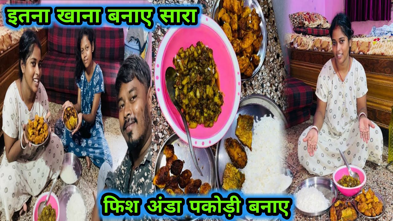 इतना सारा खाना बनाये फिश अण्डा पकौड़ी बनाये सारा खा गई🫣😋#viralvideo #daliyvlog #pujabhuwanvlog