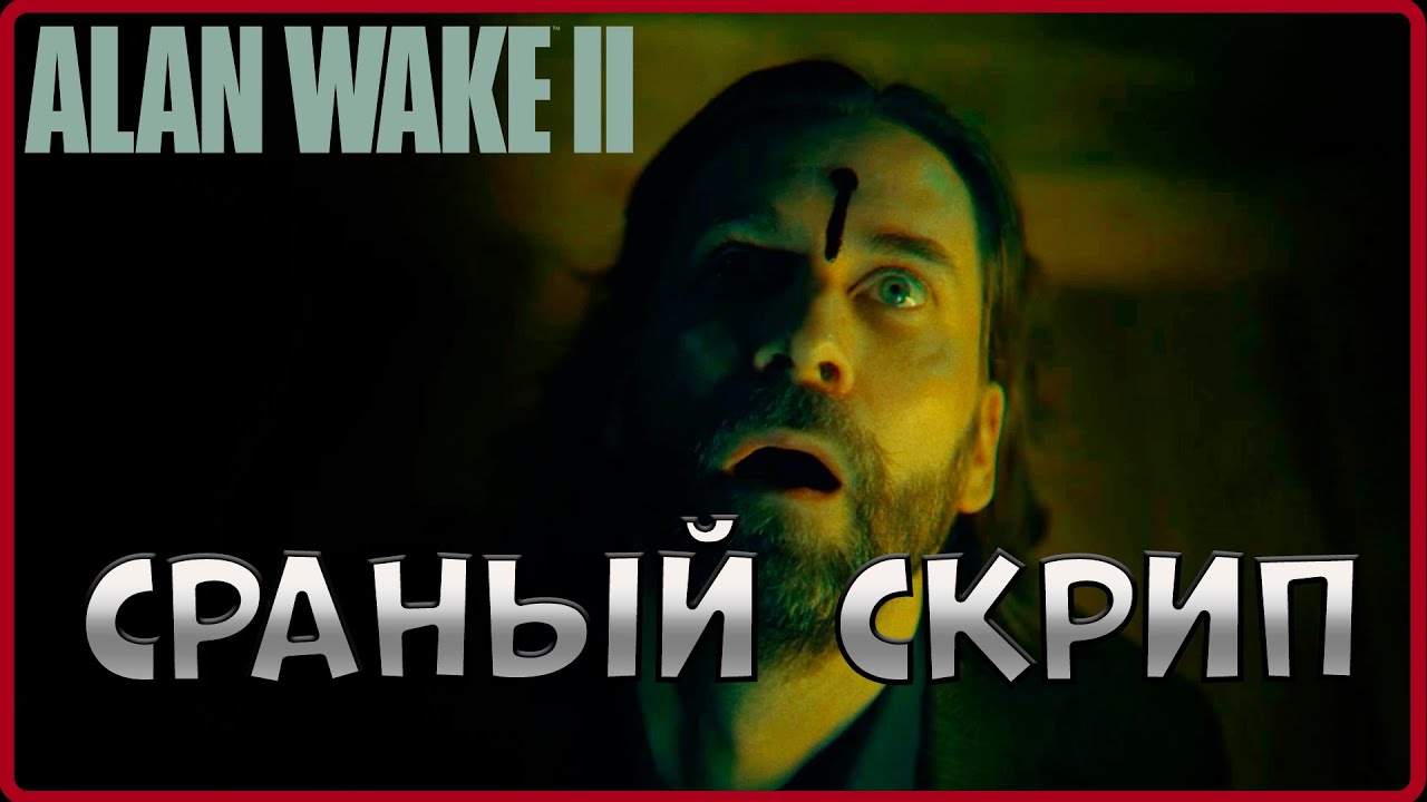 Все пошло по одному месту...  #22Alan Wake 2)