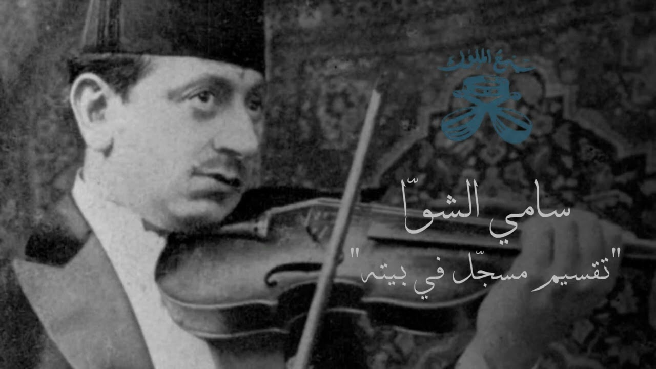 Taqsim Sami Chawa تقسيم لسامي الشوّا في بيته