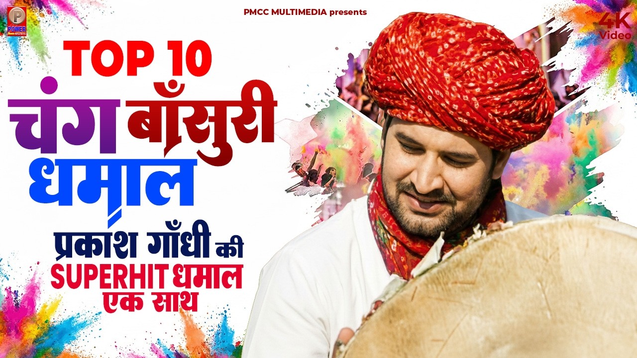 Top 10 चंग बांसुरी धमाल | Prakash Gandhi | धमाल 2026 | सुपरहिट फागण धमाल | शेखावाटी धमाल