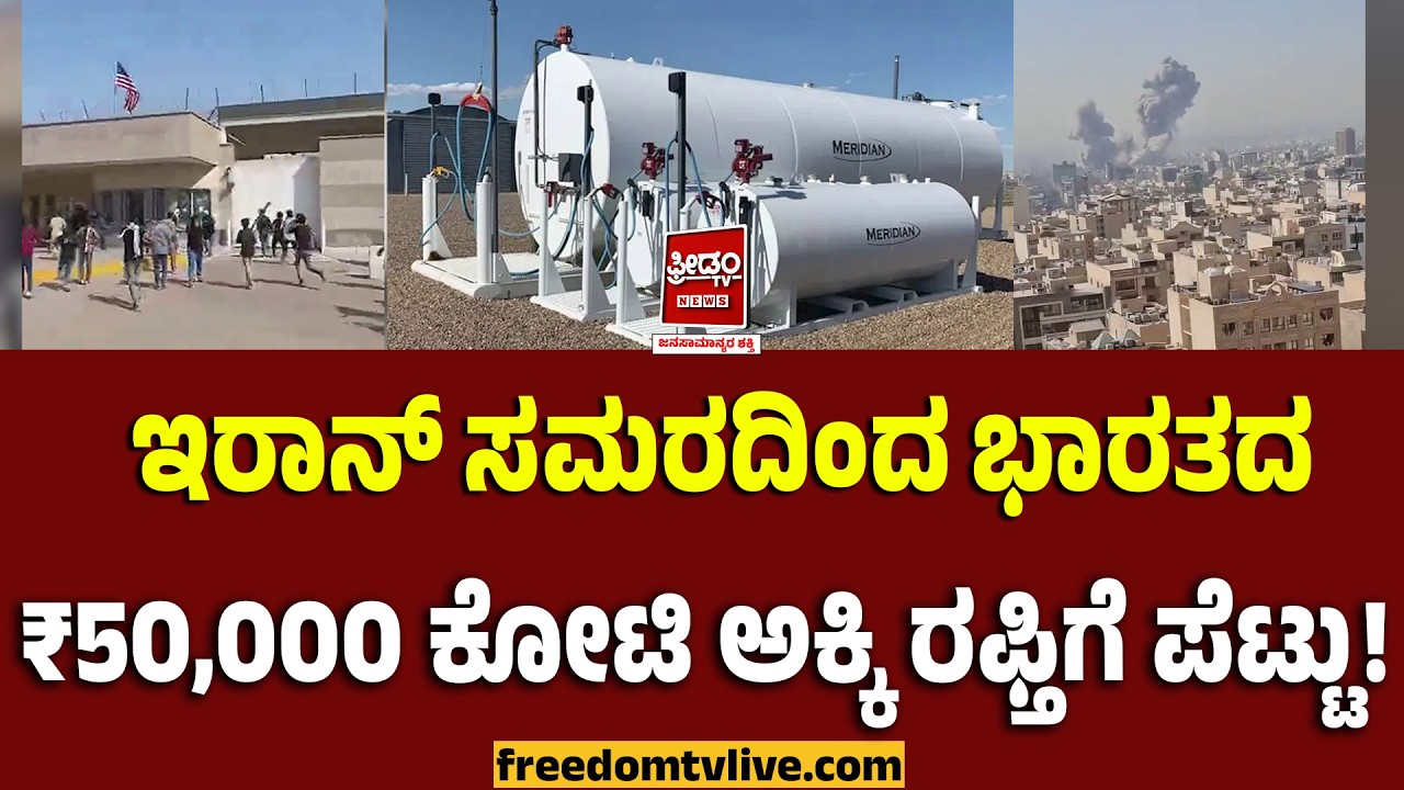 AliKhamenei:ಇರಾನ್ ಸಮರದಿಂದ  ಭಾರತದ ₹50,000 ಕೋಟಿ ಅಕ್ಕಿ ರಫ್ತಿಗೆ ಪೆಟ್ಟು..! | FreedomTV Kannada